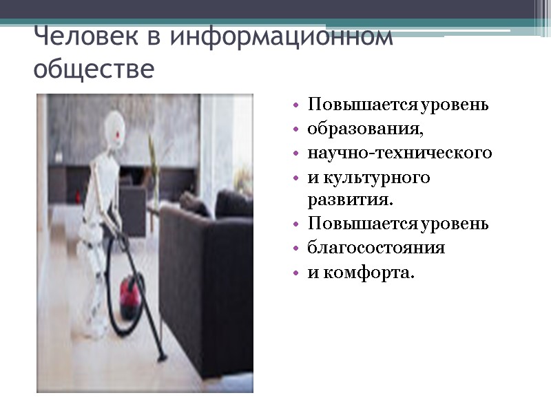 Человек в информационном  обществе Повышается уровень  образования,  научно-технического  и культурного